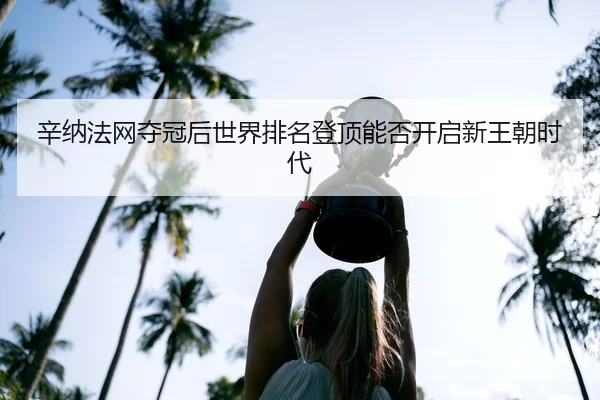 xin-na-fa-wang-duo-guan-hou-shi-jie-pai-ming-deng-ding-neng-fou-kai-qi-xin-wang-chao-shi-dai-2-581.jpg