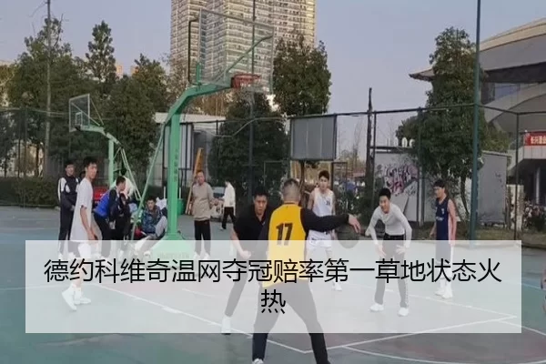 德约科维奇温网夺冠赔率第一草地状态火热