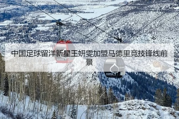 中国足球留洋新星王妍雯加盟马德里竞技锋线前景