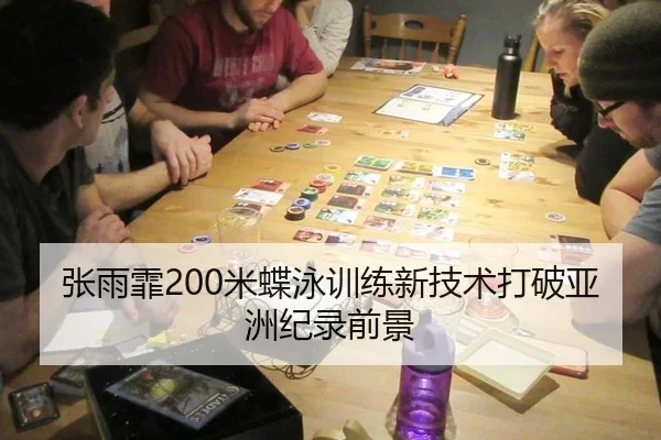 张雨霏200米蝶泳训练新技术打破亚洲纪录前景