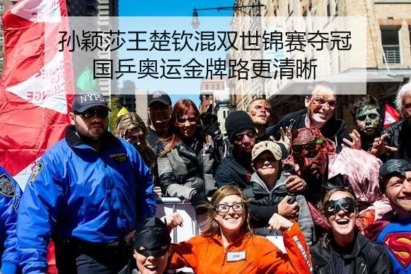 孙颖莎王楚钦混双世锦赛夺冠 国乒奥运金牌路更清晰