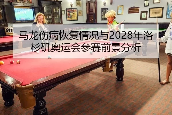 ma-long-shang-bing-hui-fu-qing-kuang-yu-nian-luo-shan-ji-ao-yun-hui-can-sai-qian-jing-fen-xi-2-325.jpg