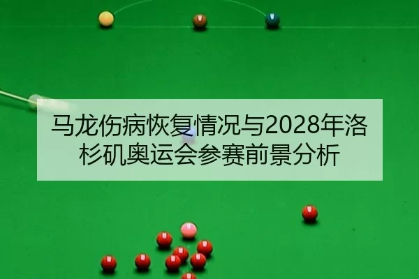 ma-long-shang-bing-hui-fu-qing-kuang-yu-nian-luo-shan-ji-ao-yun-hui-can-sai-qian-jing-fen-xi-3-210.jpg