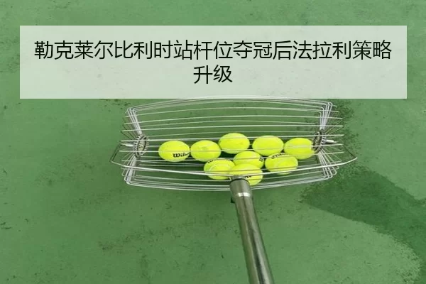 lei-ke-lai-er-bi-li-shi-zhan-gan-wei-duo-guan-hou-fa-la-li-ce-lve-sheng-ji-3-684.jpg